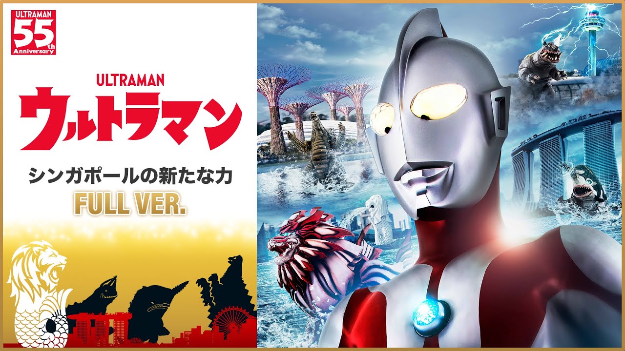 Full Episode ver. |「ウルトラマン -シンガポールの新たな力- 」/ Ultraman: A New Power of Singapore - Visit Singapore