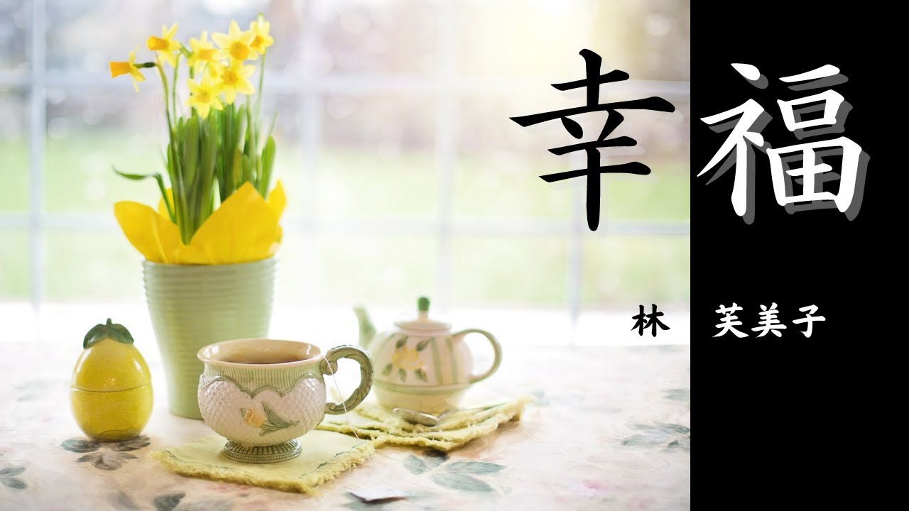 【日本文学の朗読】林芙美子『幸福』～わたしのピアノで貴方の夢を温めてあげましょう～これが最期の言葉・・・