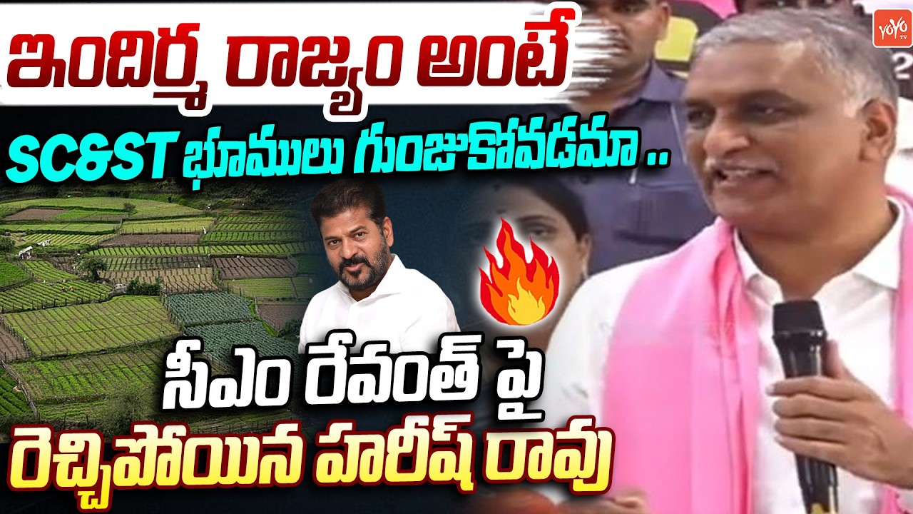 ఇందిర్మ రాజ్యం అంటే భూములు గుంజుకోవడమా ..Harish Rao Fires On CM Revanth Reddy | BRS | YOYOTV