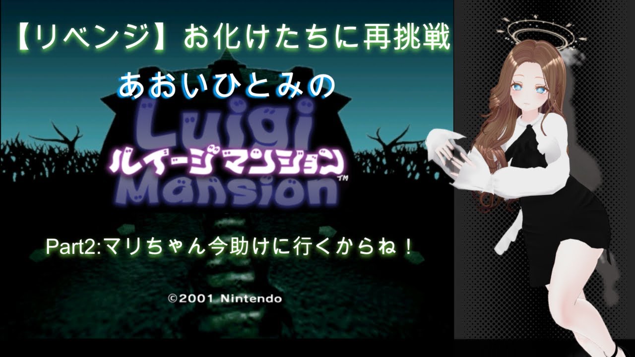 【リベンジ】　お化けたちに再挑戦あおいひとみのルイージマンション　Part2：マリちゃんいま助けに行くからね！