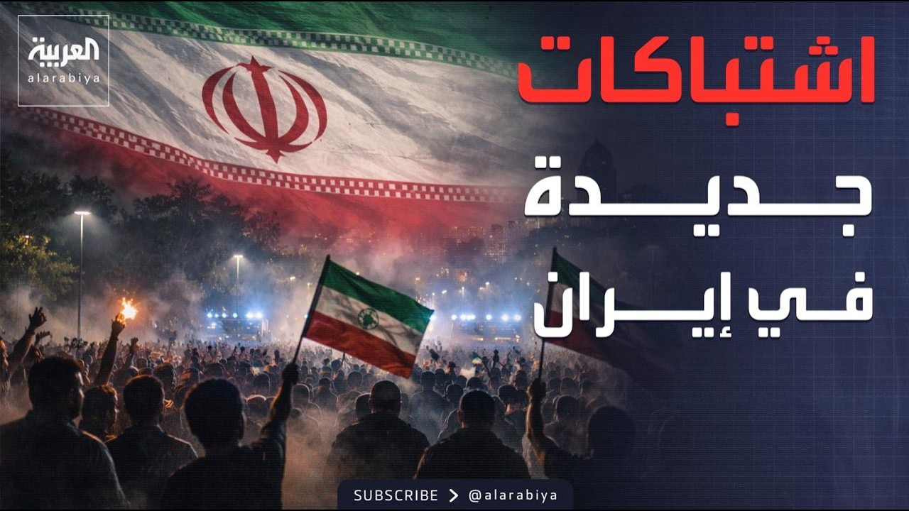 العالم الليلة | الاشتباكات تعود إلى إيران.. وأميركا تواصل حشد قواتها