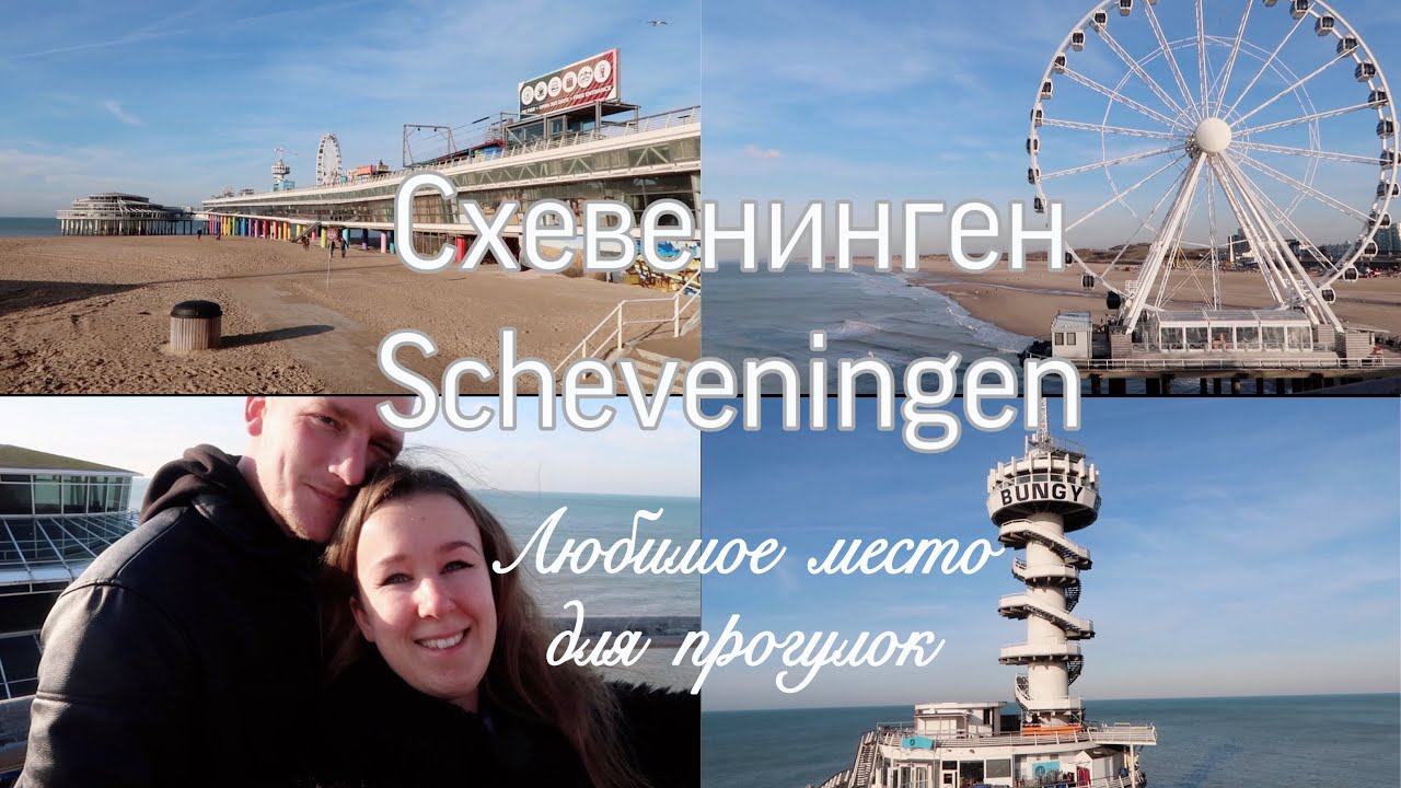 НИДЕРЛАНДЫ Главный пляж Гааги Схевенинген | Scheveningen Den Haag