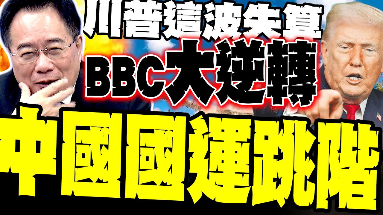 BBC大逆轉! 蔡正元感嘆:川普一手操作 中國國運跳幾階