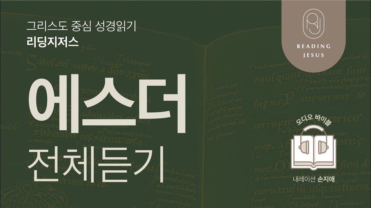 그리스도 중심 성경읽기, 리딩지저스 🎧 오디오 바이블 | 에스더 전체 듣기 | 성경통독