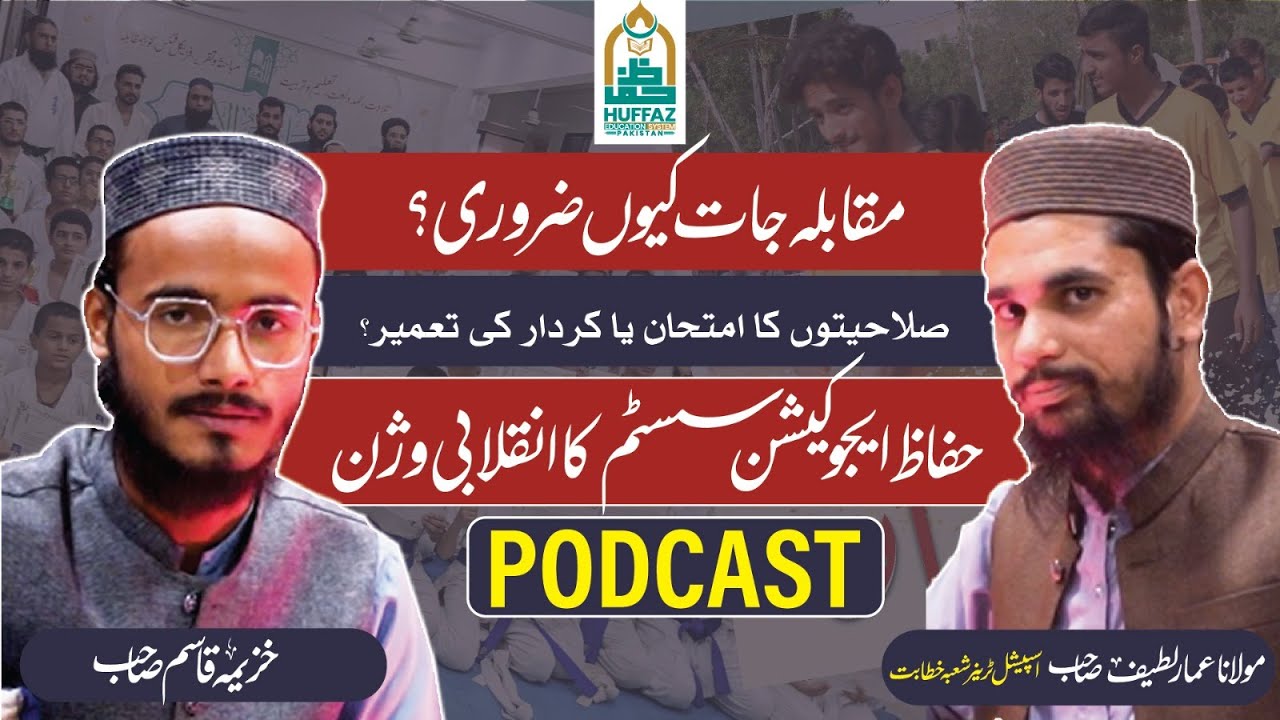 مقابلہ جات کیوں ضروری ہیں؟ صلاحیتوں کا امتحان یا کردار کی تعمیر؟ | Huffaz Education Vision
