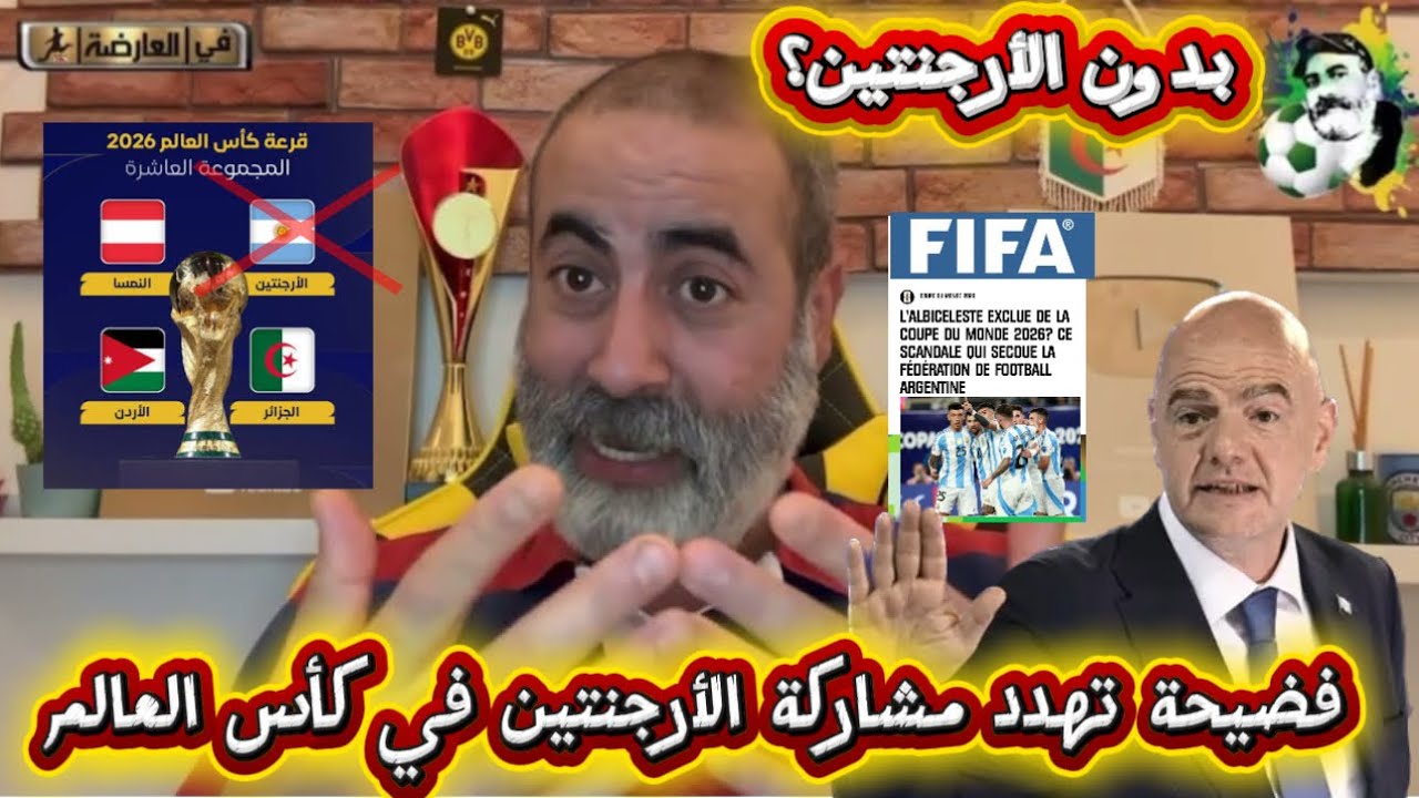 فضيحة تهدد مشاركة الأرجنتين في كأس العالم 2026😱