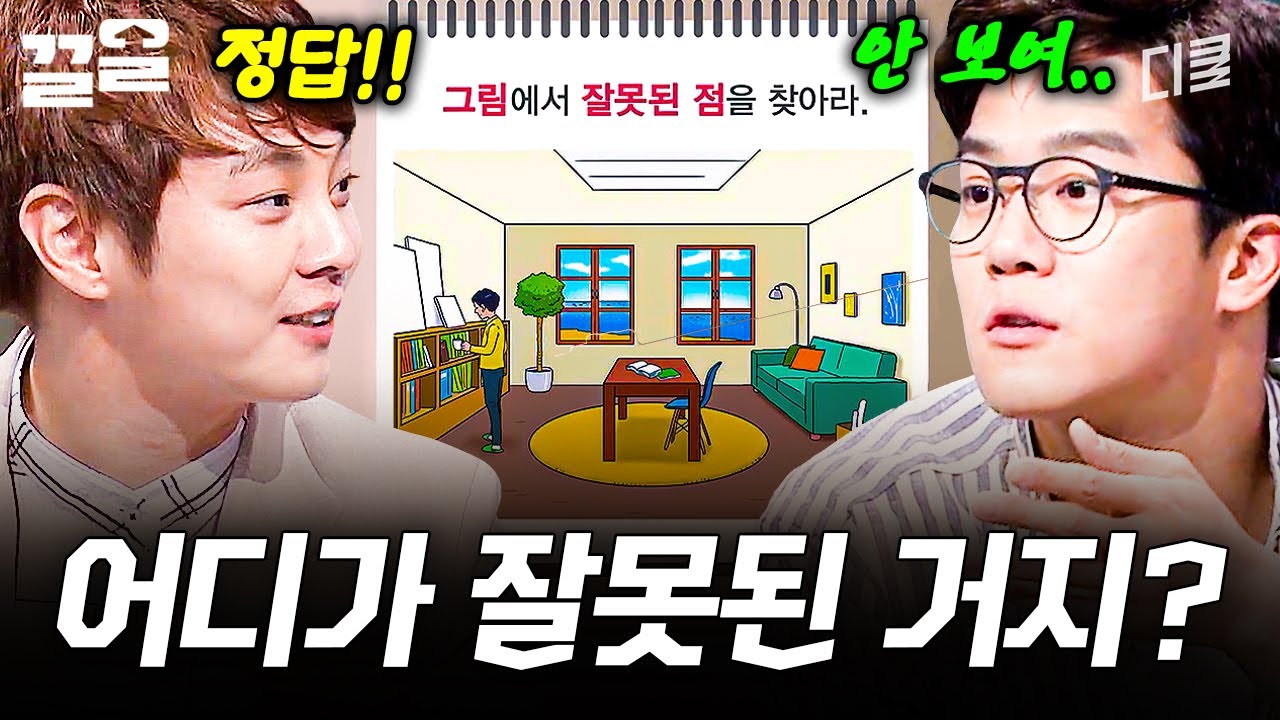 제 눈이 잘못된 건가요...? 오답이 난무하는 '그림 속 잘못된 점 찾기' | 문제적남자