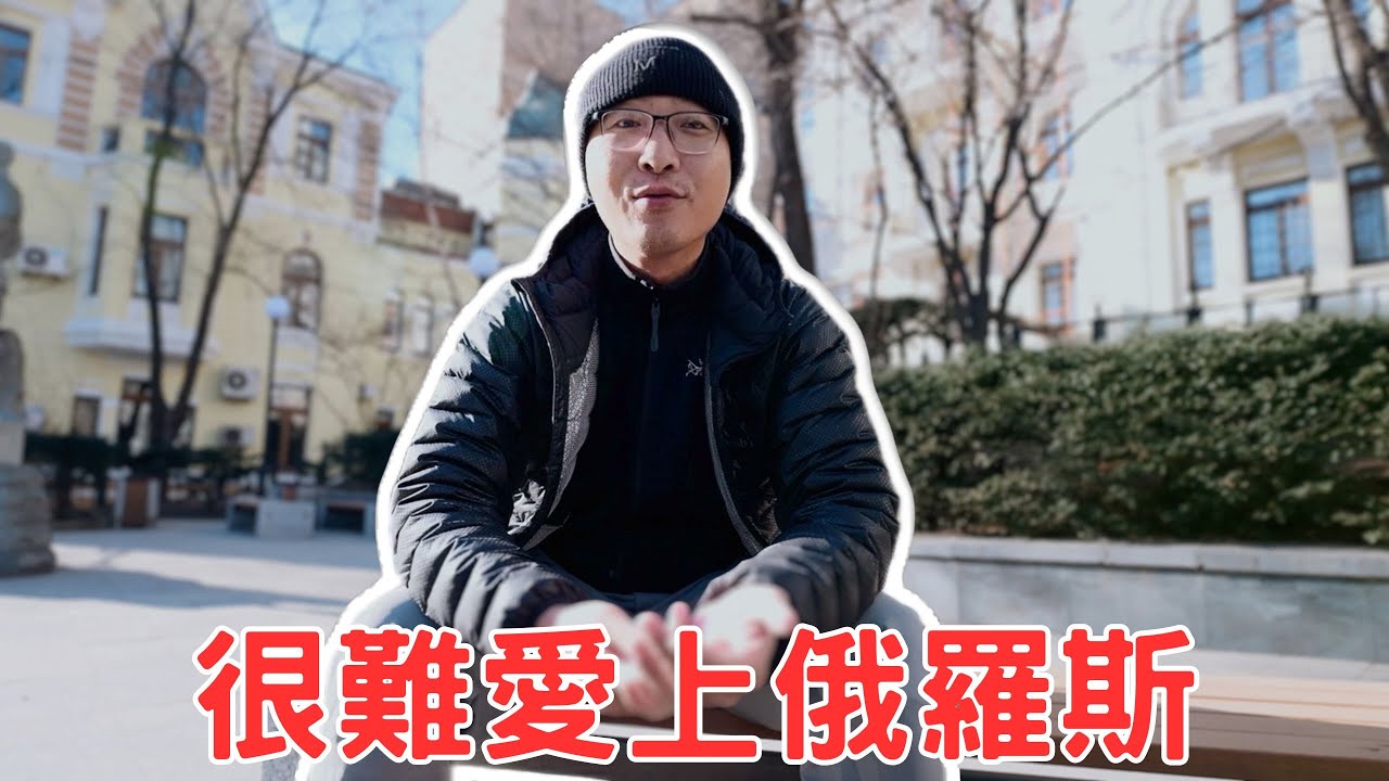 為什麼很難愛上俄羅斯？