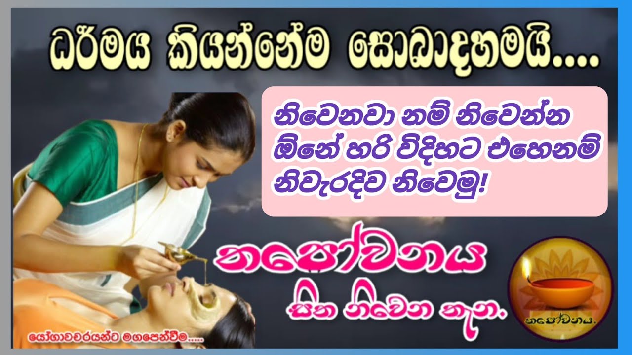 ආයුර්වේද වෛද්‍ය තුමිය ධර්මයෙන් සැනසෙයි#Thapowanaya සිත නිවෙන තැන ⛑️