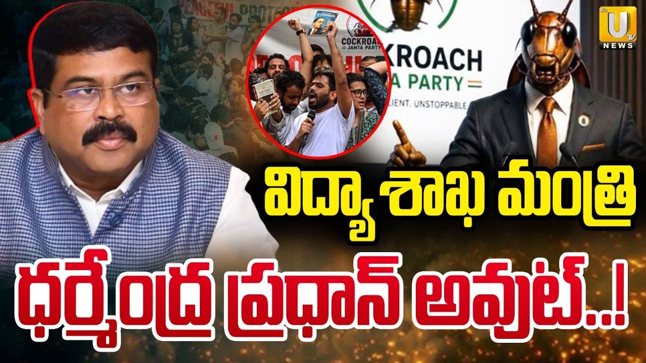 'Cockroach Party' Fires on Education Minister Dharmendra Pradhan | ధర్మేంద్ర ప్రధాన్ అవుట్.! | UTV