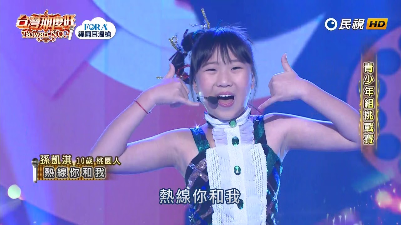 20190907 台灣那麼旺 Taiwan No.1 孫凱淇 熱線你和我
