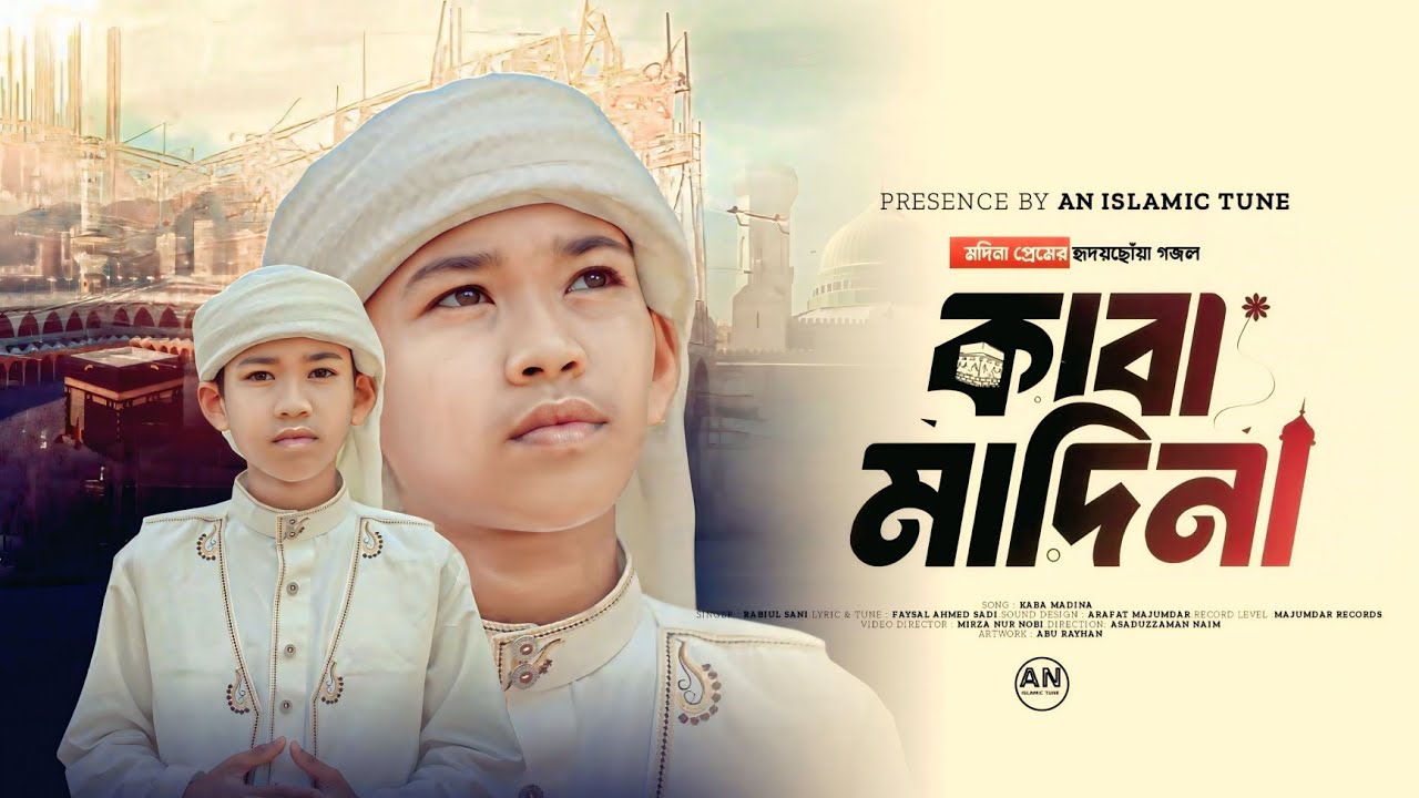 Kaba Madina || মদিনার প্রেমে সেরা গজল ২০২৫ || Rabiul Sani ||একবার আমাকে দেখাও দয়াল কাবা মাদিনা।4K
