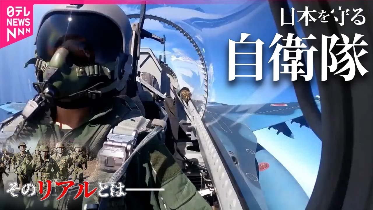 【自衛隊に潜入】女性初パイロット　“過酷”訓練に密着/陸上自衛隊員の食事とは？/自衛隊が直面する“課題”/緊迫の訓練に初の同行取材　など