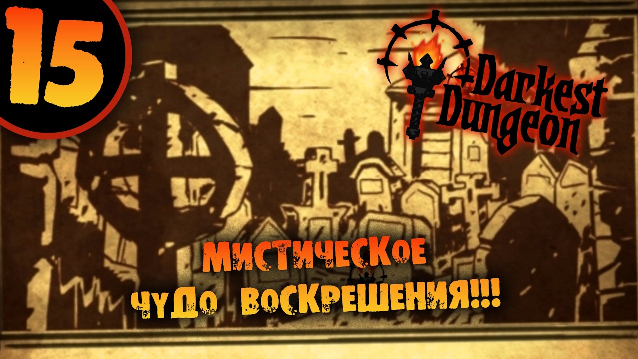 #15 МИСТИЧЕСКОЕ ЧУДО ВОСКРЕШЕНИЯ Прохождение Darkest Dungeon НА РУССКОМ