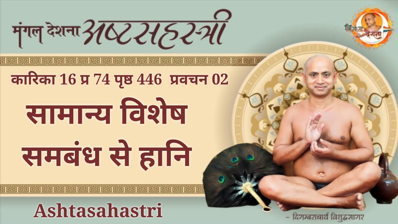 12/03/2026 अष्टसहस्त्री | का 16 प्र 70 पृष्ठ 445 भाग-2