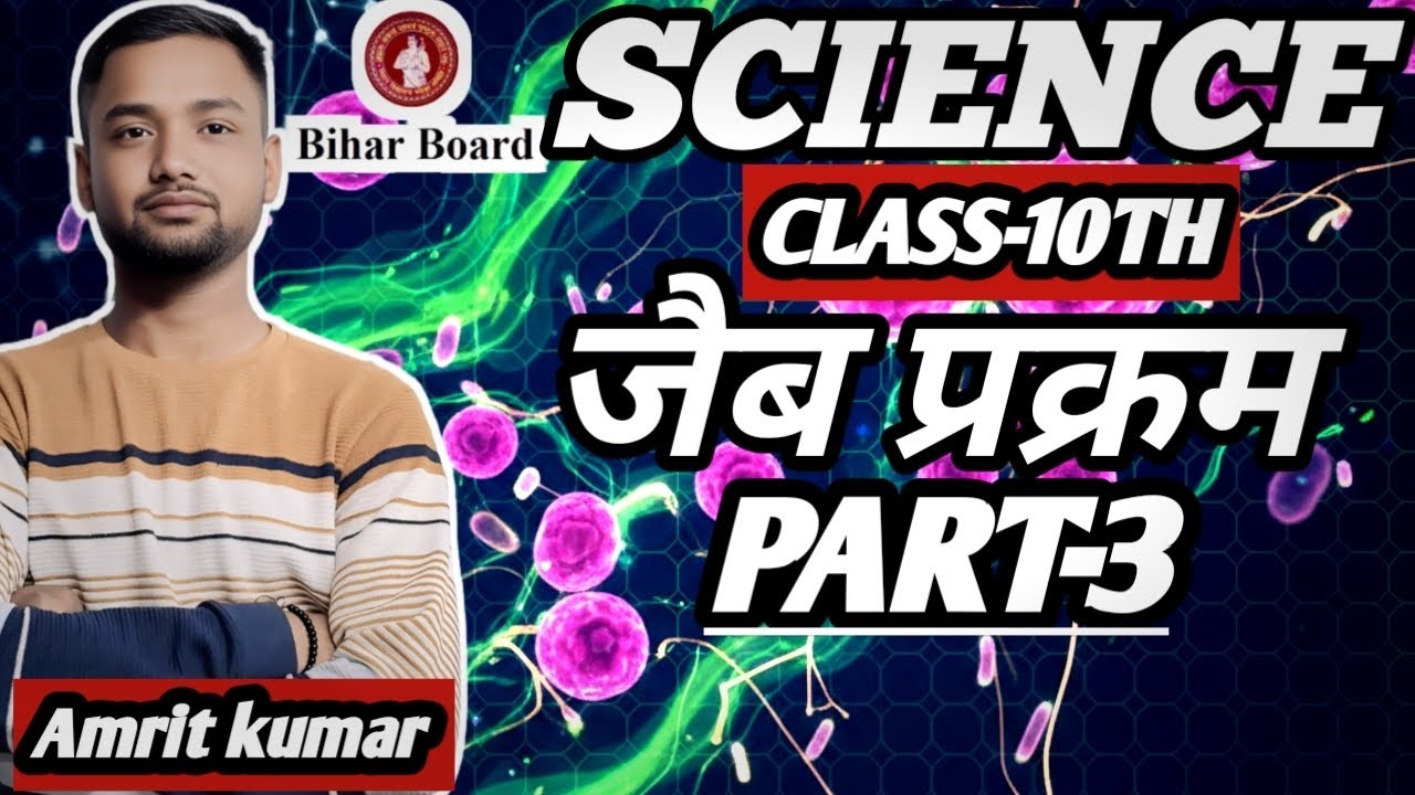 NCERT बिहार बोर्ड |वर्ग 10वी |जीव बिज्ञान |अध्याय -1|जैब प्रक्रम |Part-3|By:-Amrit kumar|#science 
