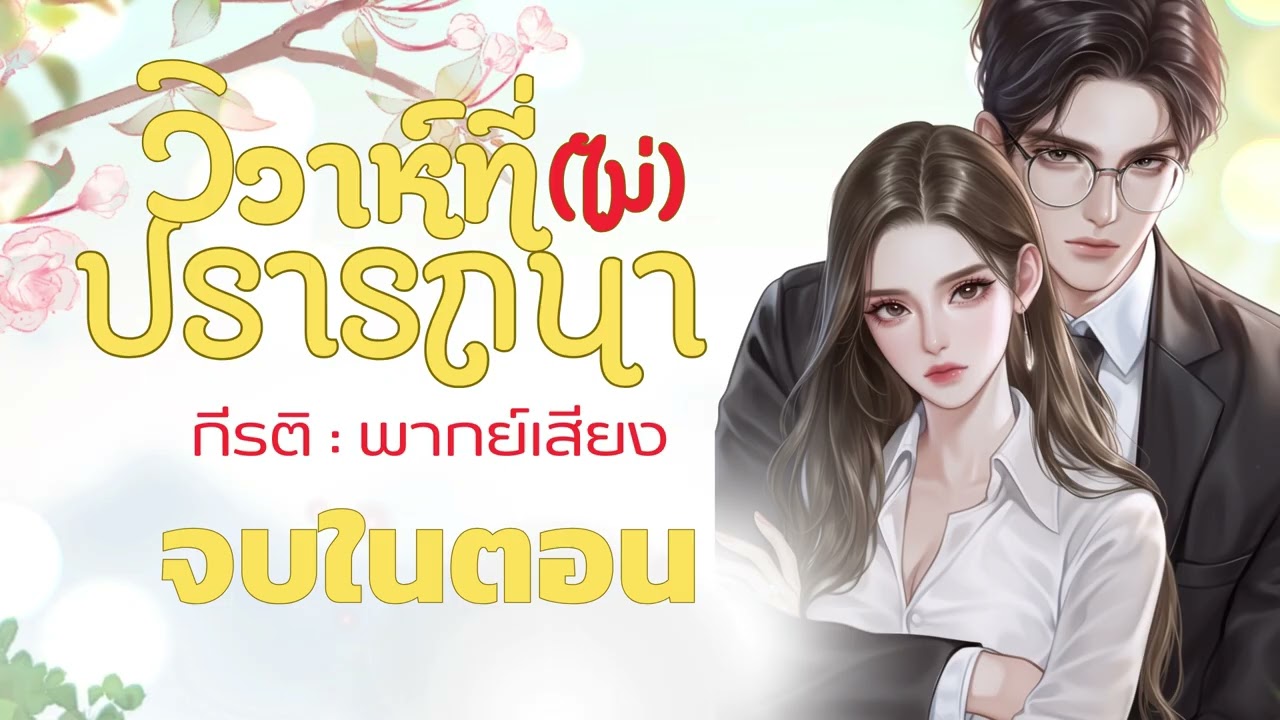 นิยายเสียง วิวาห์ที่ไม่ปรารถนา พากย์เสียง  กีรติ | จบในตอน(รวมไฟล์)#นิยายเสียง #audiobook#ตอนเดียวจบ