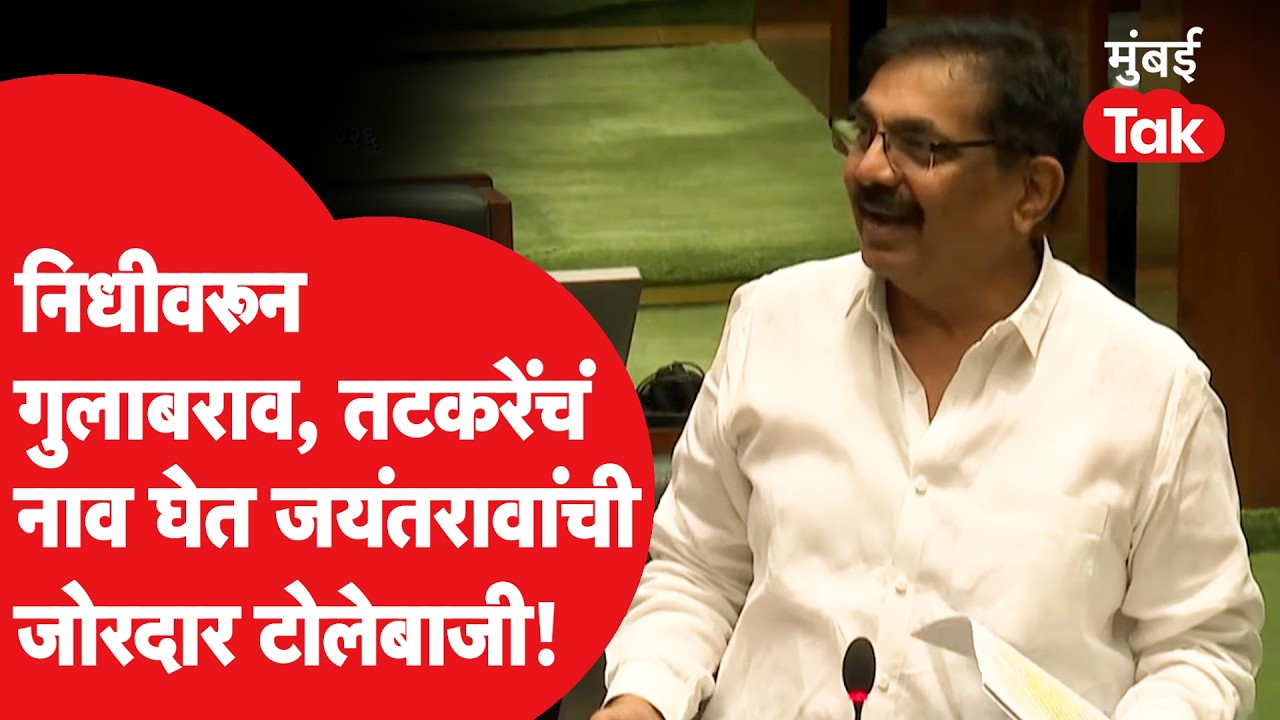 Jayant Patil यांनी सरकारला धारेवर धरलं, निधीवरून अधिवेशनात फटकेबाजी | Vidhan Sabha