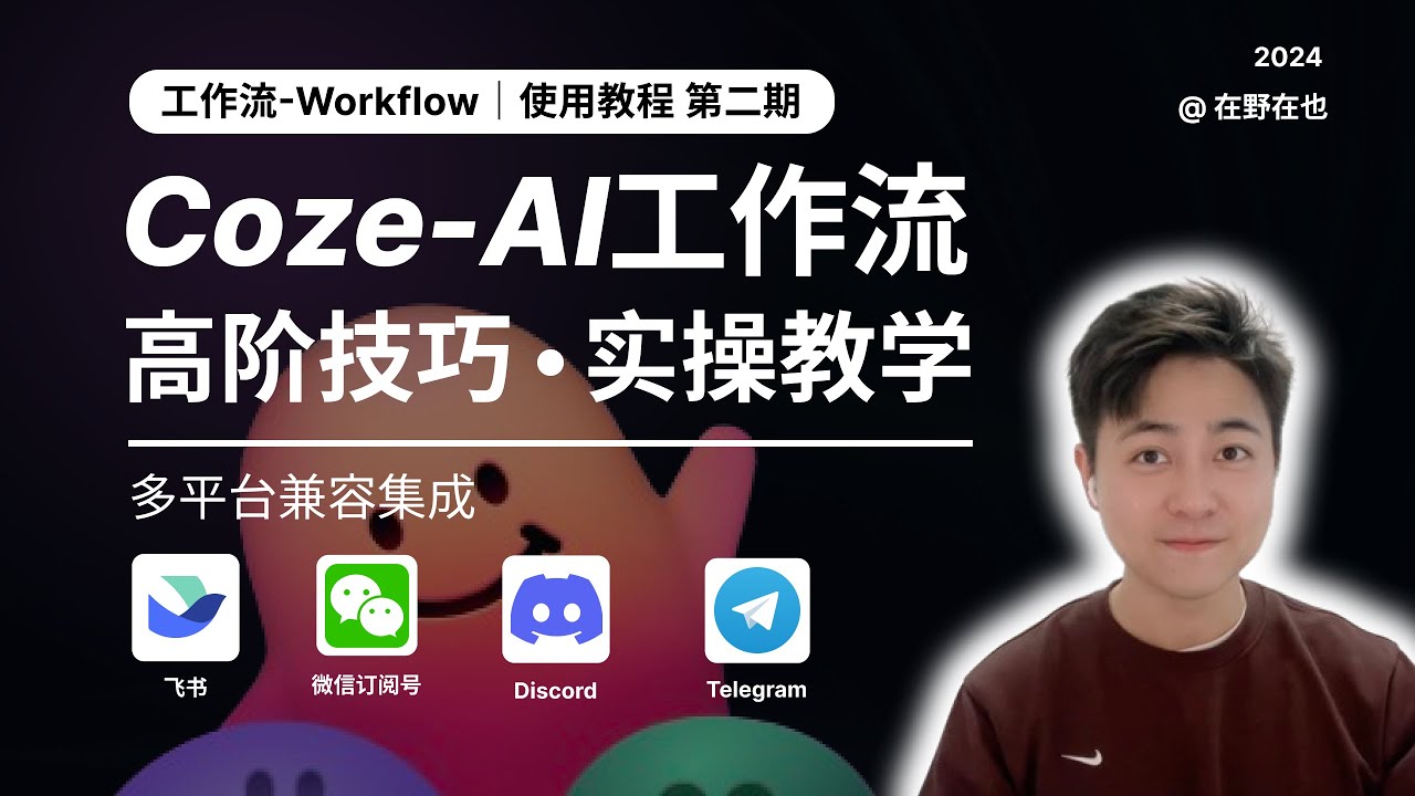 【高阶实操教程】Coze工作流的手把手教程，让你的Bot高质量的处理复杂任务！全网最全的Coze扣子使用教程｜附工作流原理和Coze能力结构图