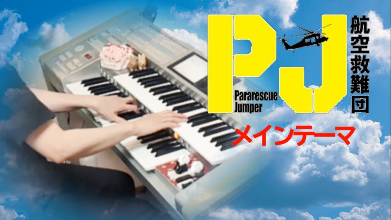 『PJ〜航空救難団〜』より「PJ-航空救難団-」メインテーマ /高見優　Electone 5級