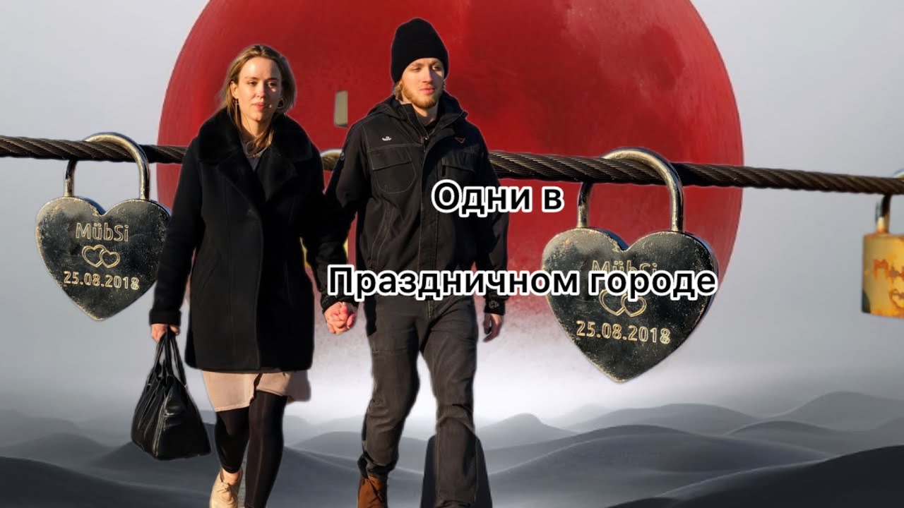 Востребованный бизнес цена за любовь❤️одни в праздничном городе@zvezdamojaludi