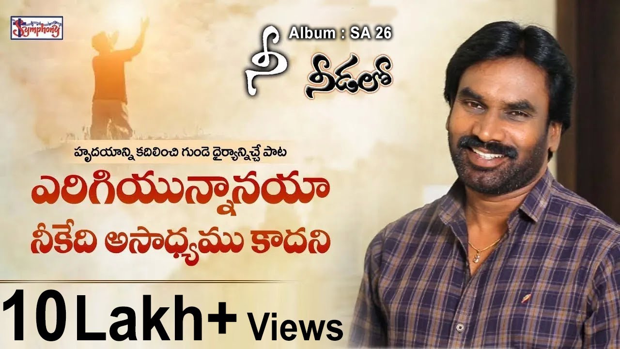 ERIGIYUNNAANAYA | ఎరిగియున్నానయా | A R Stevenson | Popular Christian Song
