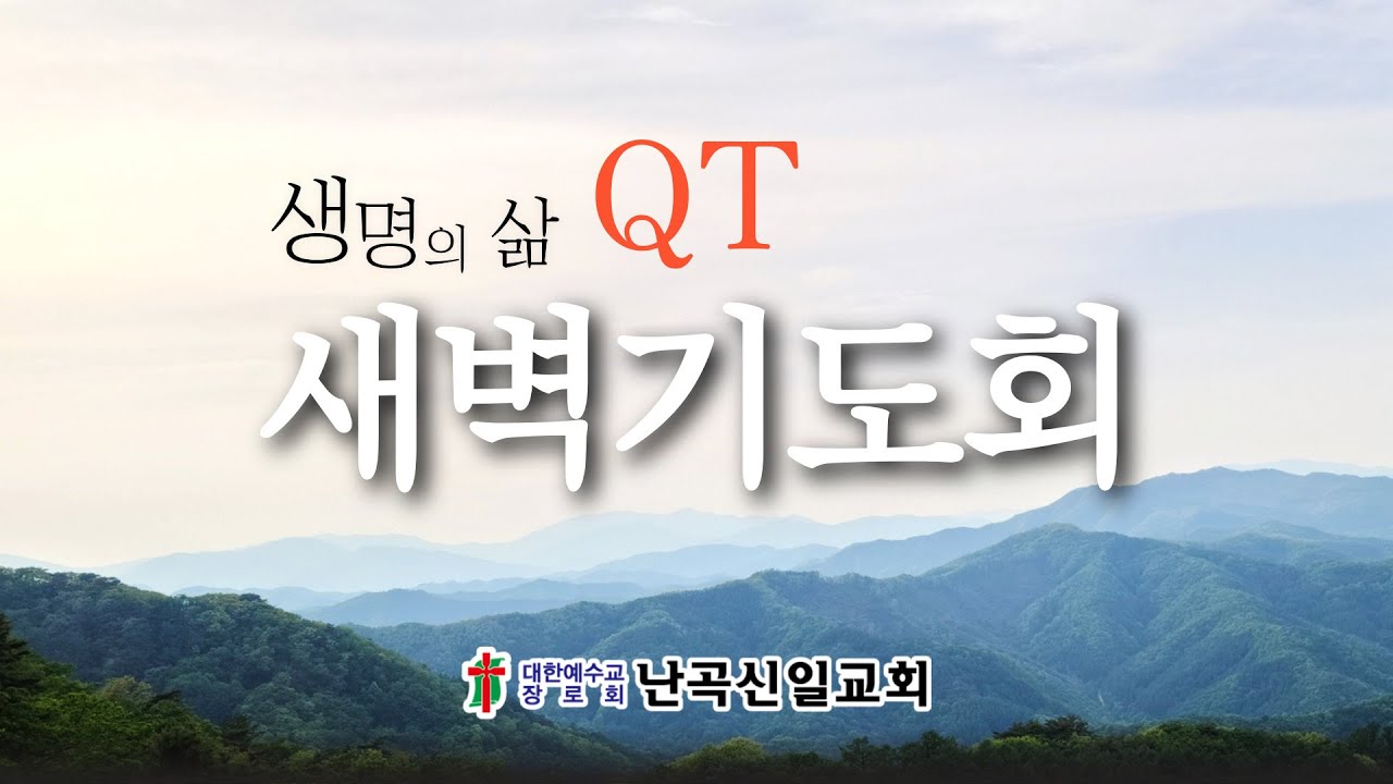 [난곡신일교회] 2026.02.12(목) 새벽기도회 / 마태복음 13:1-17 / 김명수 목사