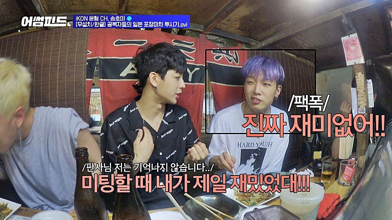 아이콘(iKON) 공식 노잼 송윤형(Song Yun-hyeong), 알고 보니 작가님의 유잼픽⊙_⊙?! 어썸피드(awesomefeed) 5회