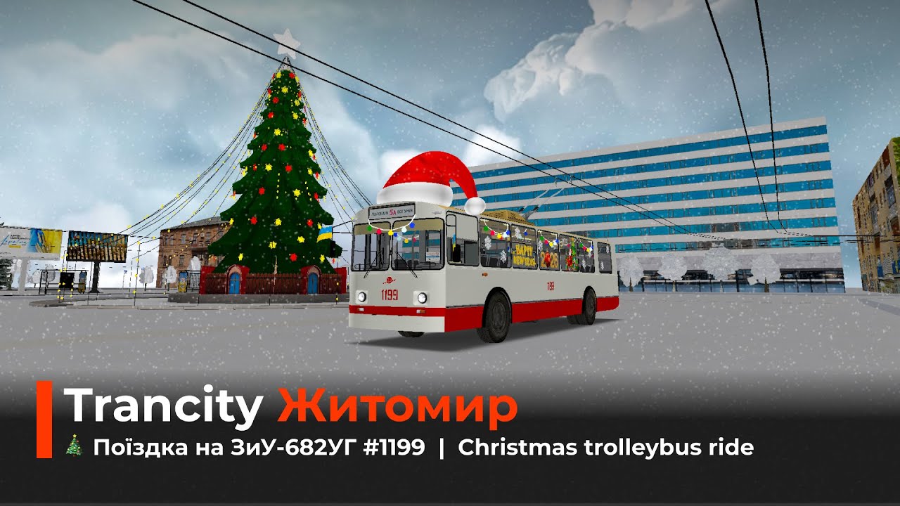 🎅 Житомир в Trancity. Поїздка на святковому тролейбусі ЗиУ-68УГ №1199  |  Christmas trolleybus ride