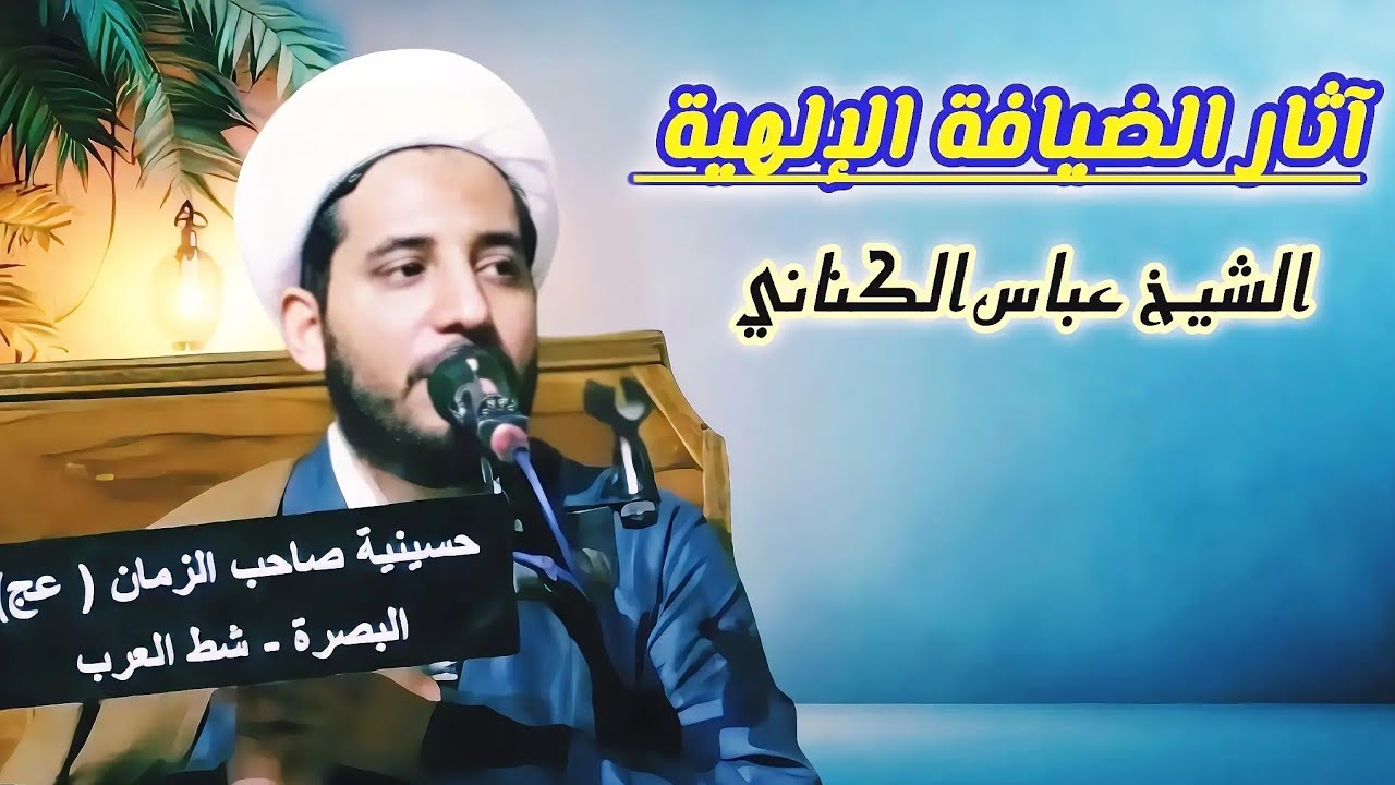 آثار الضيافة الإلهية / ٥ شهر رمضان المبارك ١٤٤٧ هـ