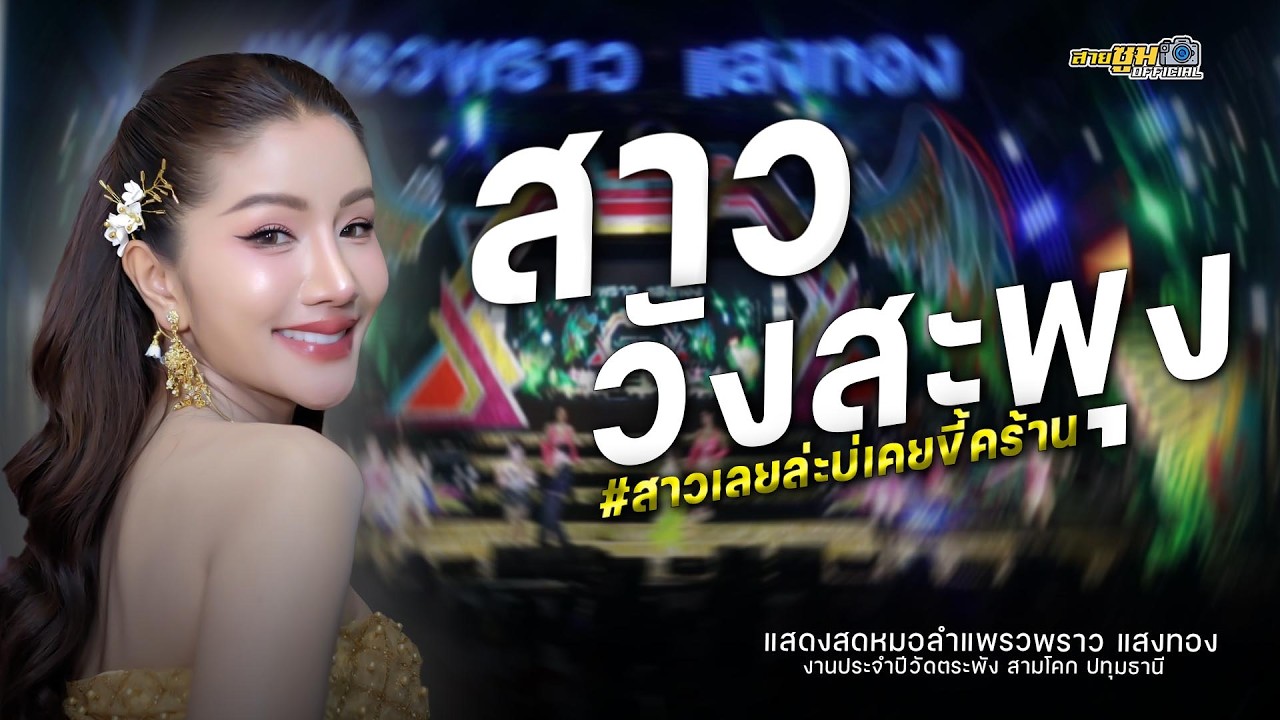 ใหม่ล่าสุด!! สาววังสะพุง แพรวพราว แสงทอง l งานประจำปีวัดตระพัง สามโคก ปทุมธานี
