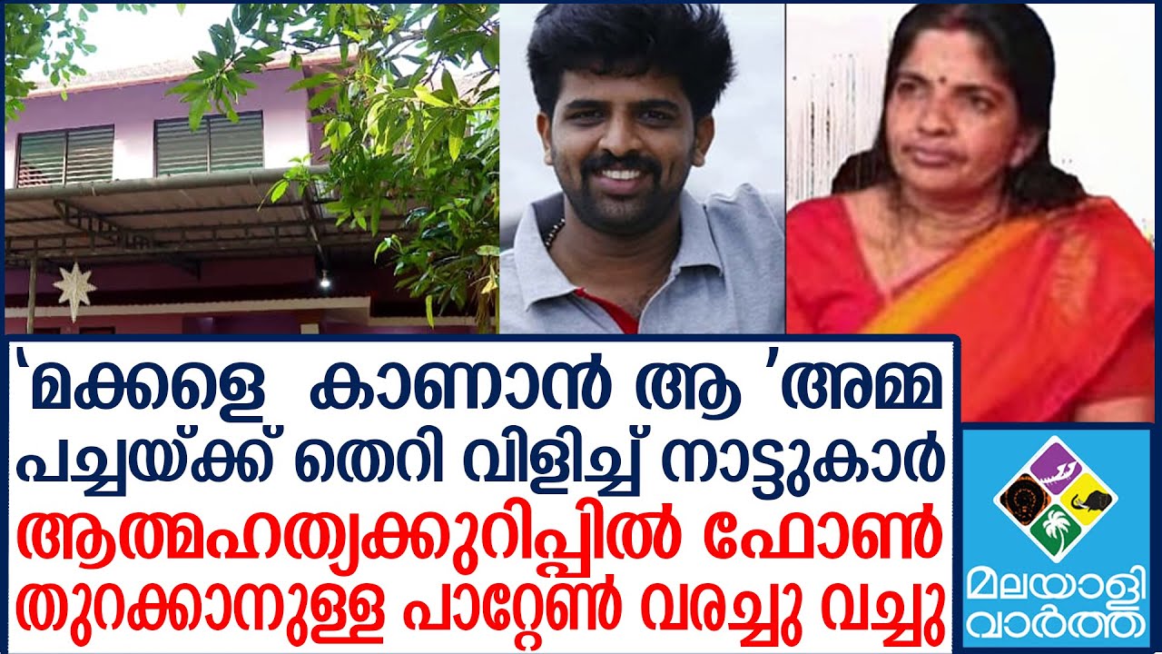Kannur ആത്മഹത്യക്കുറിപ്പിലെ    വിവരം പുറത്ത്