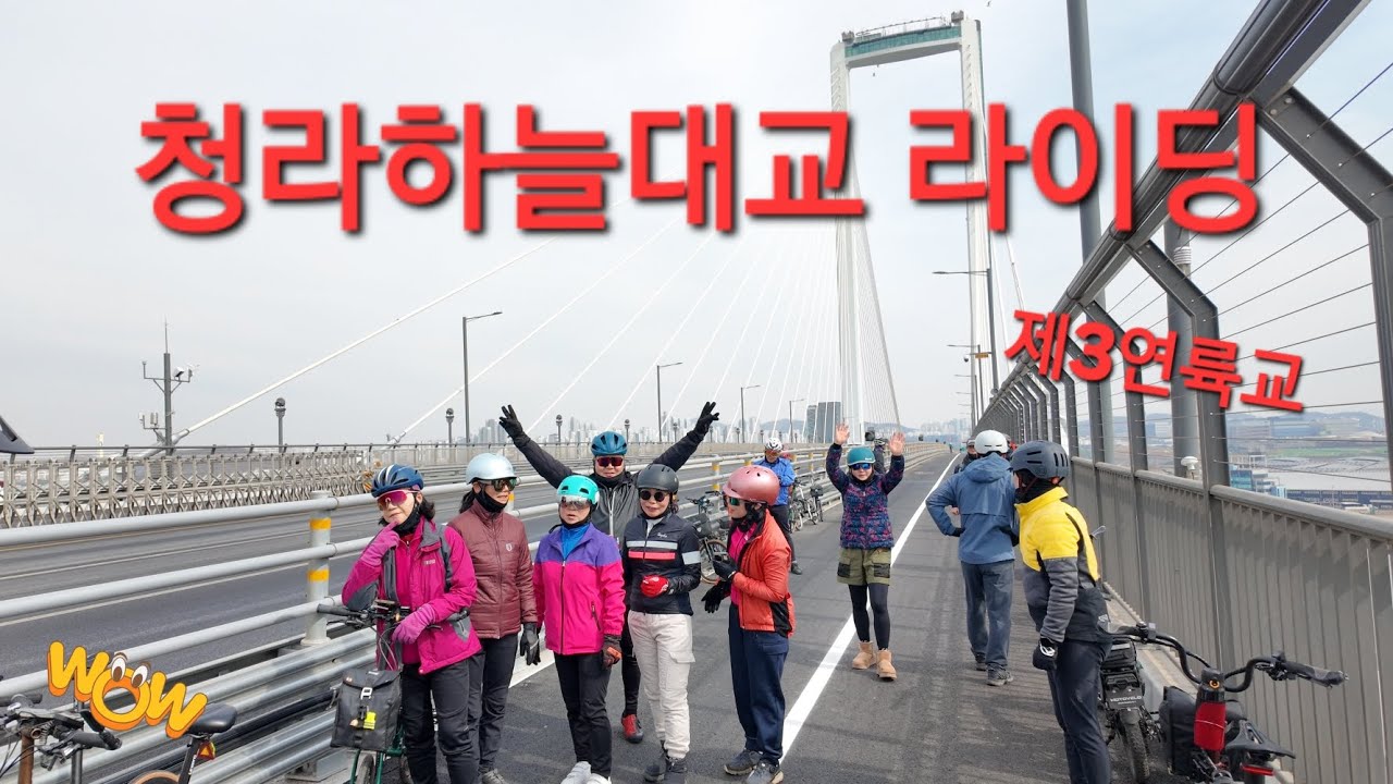 2026.2.26 목정라 , 제3연륙교 (청라하늘대교 라이딩)