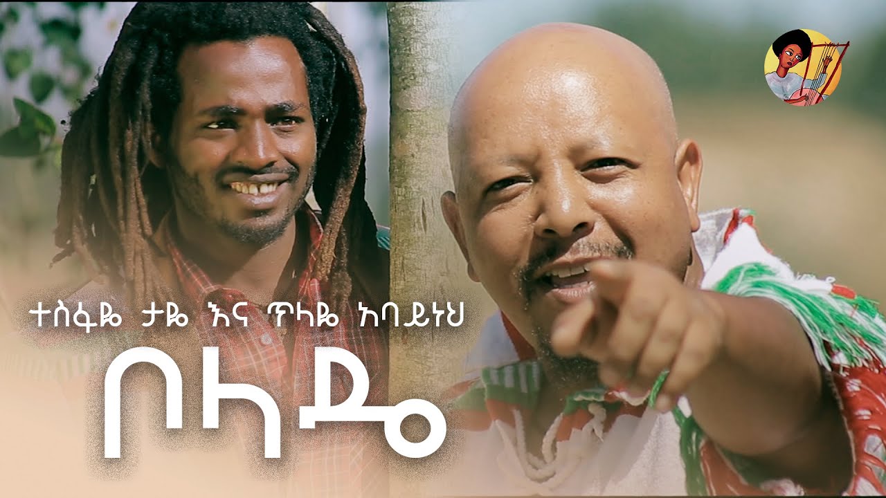 Tesfaye Taye ft.Tilaye Abayneh - Boladea | ቦላዴ - New Ethiopian Music 2023 (Offlcial Video)