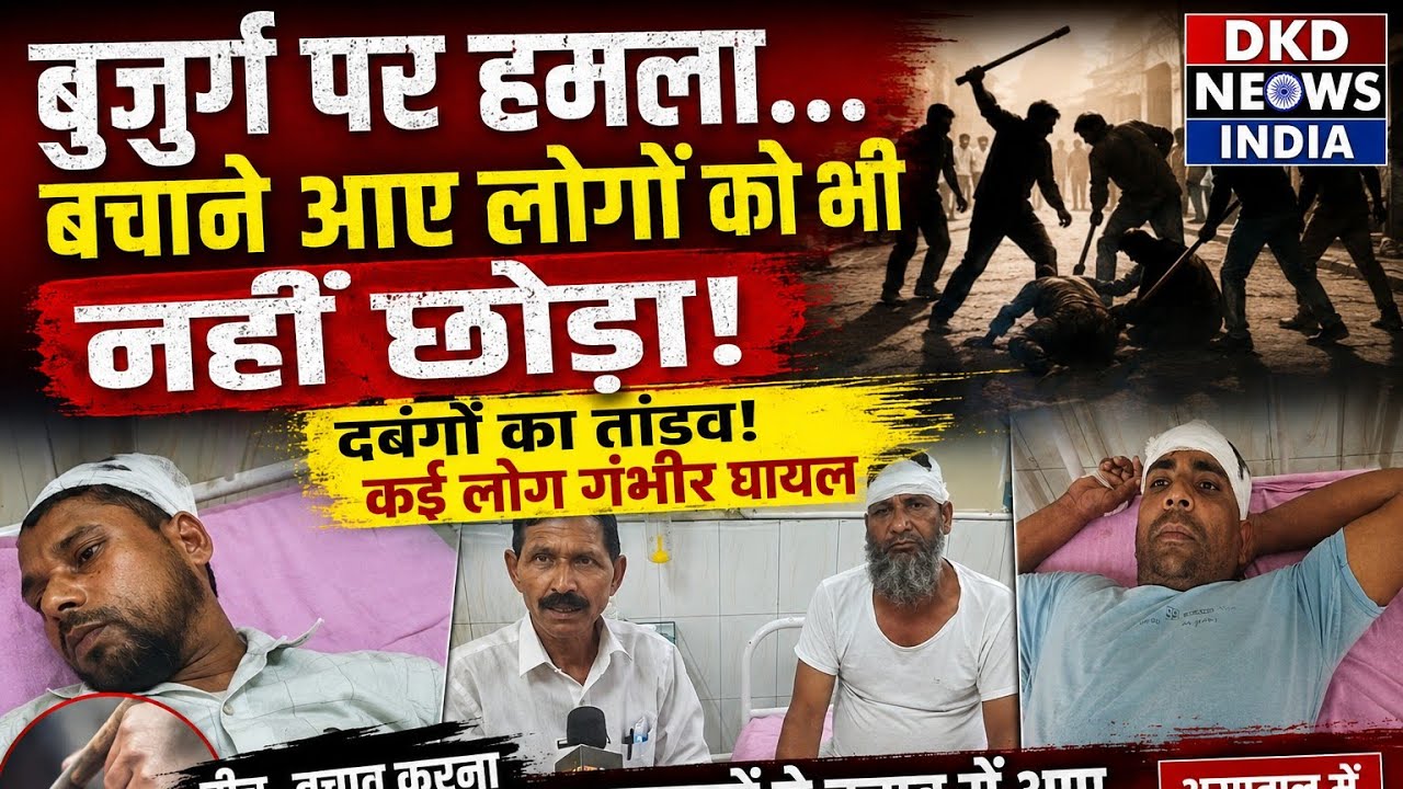 सरेआम गुंडागर्दी! दहशत फैलाने वाला हमला! बुजुर्ग और मददगार दोनों बने शिकार, कई लोग अस्पताल में भर्ती