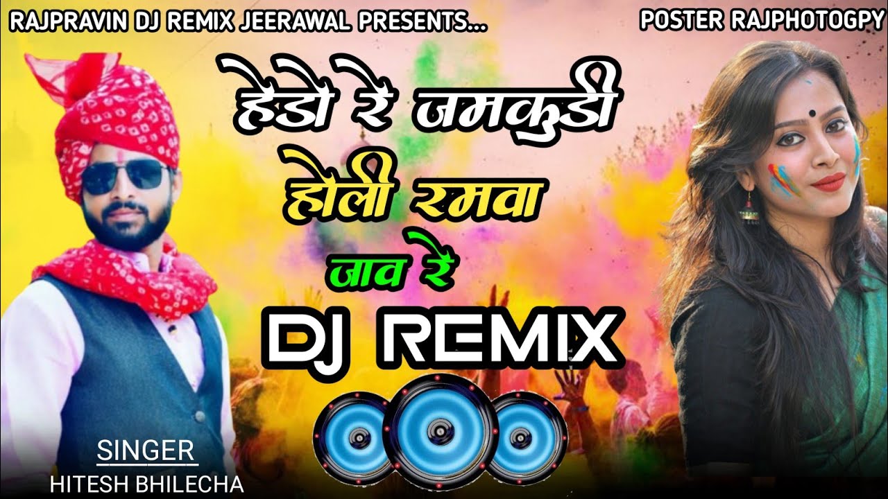 DJ REMIX|| हेडो रे जमकुड़ी होली रमवा जावरे// Hitesh Bhilecha New 2023 Marvadi Song #djremix#RPREMIX