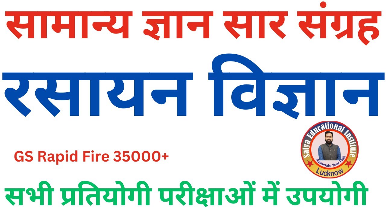 सम्पूर्ण रसायन विज्ञान | Complete Chemistry | Chemisrty | Rasayan Vigyan