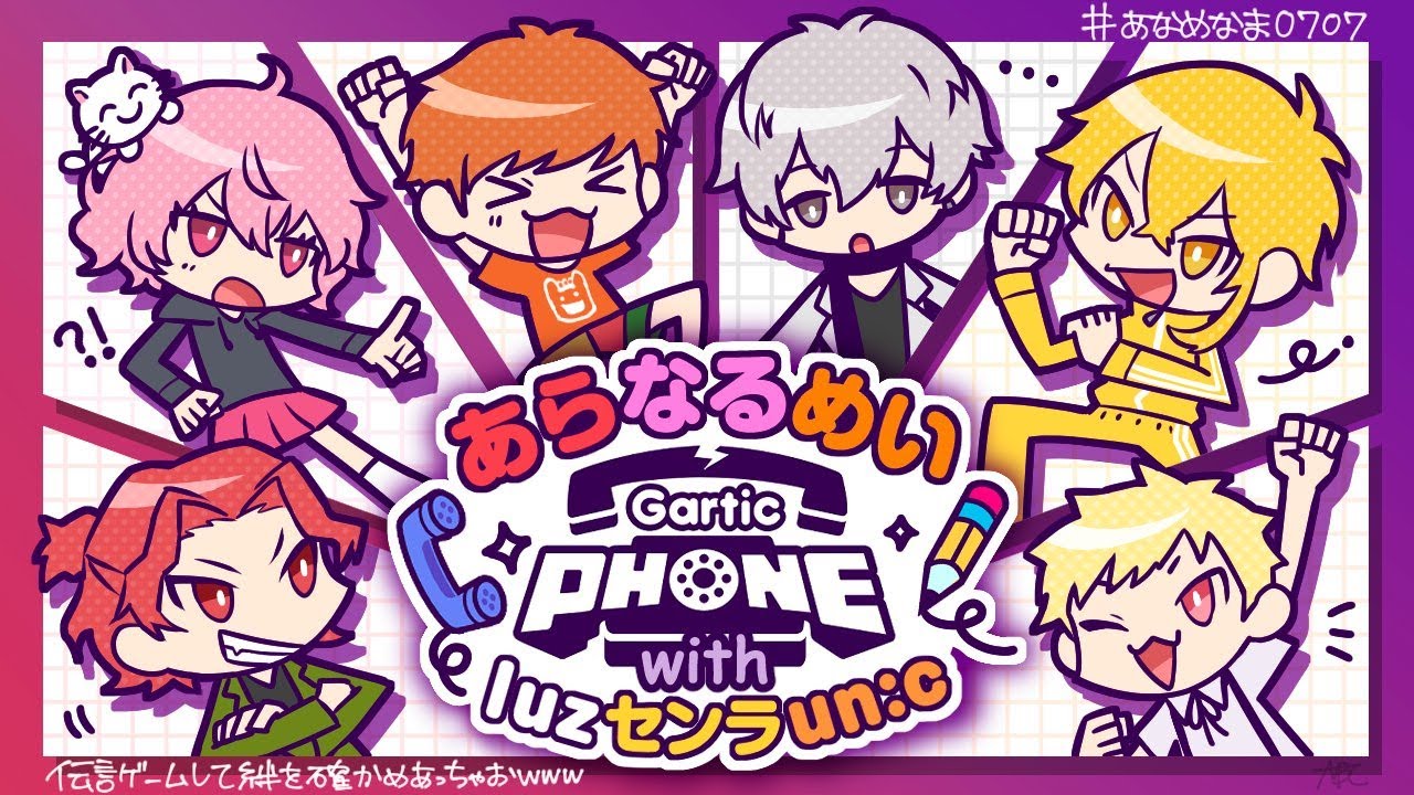 【 GarticPhone 】あらなるめい+センラ un:c luzで伝言ゲームして絆を確かめあっちゃおｗｗｗ