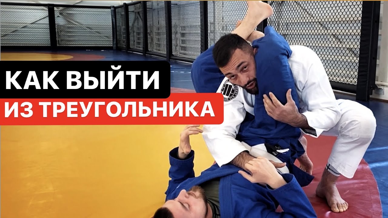 Как выйти из любого треугольника ногами. Большой разбор техник выхода из удушающего приема
