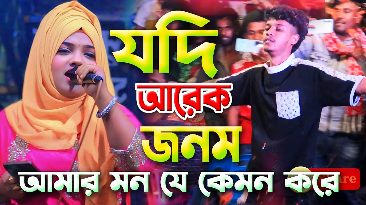 যদি আরেক জনম আমি পাইগো সে জনমে তোমাকে চাইবো। লিপা ভন্ডারি