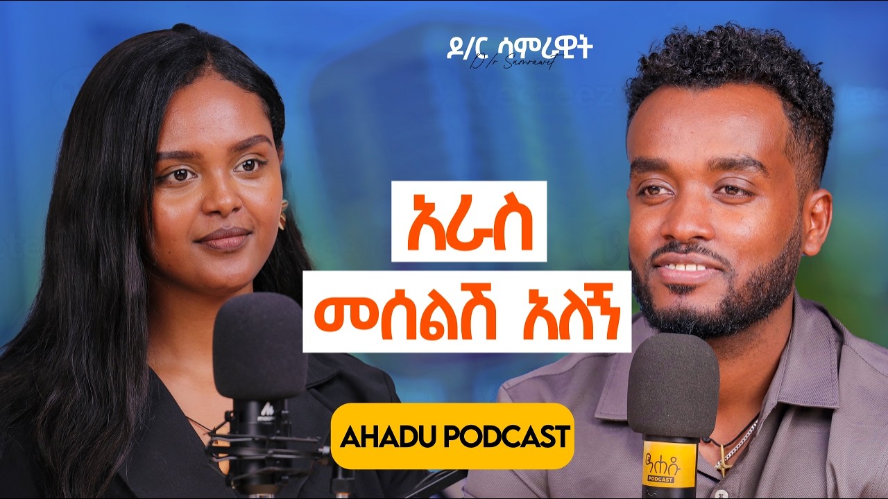 ለሴት ልጅ ወሳኝ ነው | ማስቀጠል የማትችለውን እቅድ አታውጣ | ኮንፊደንስ ያሳጣኝ ነበር 