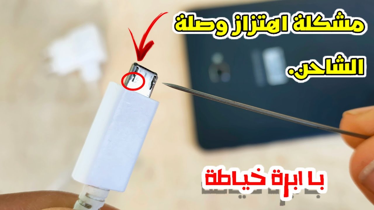 حل مشكلة اهتزاز و عدم ثبات وصلة الشاحن في سوكت الموبايل با ابرة خياطة فقط ( هتدعيلي )