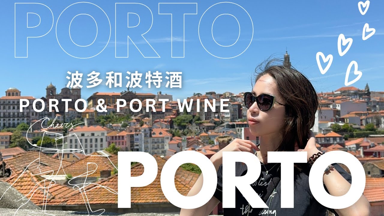 【🇵🇹西葡這樣玩ep.5】#波多 必吃美食與絕美景點！濕答答三明治和 #波特酒 初體驗！｜Porto, Portugal