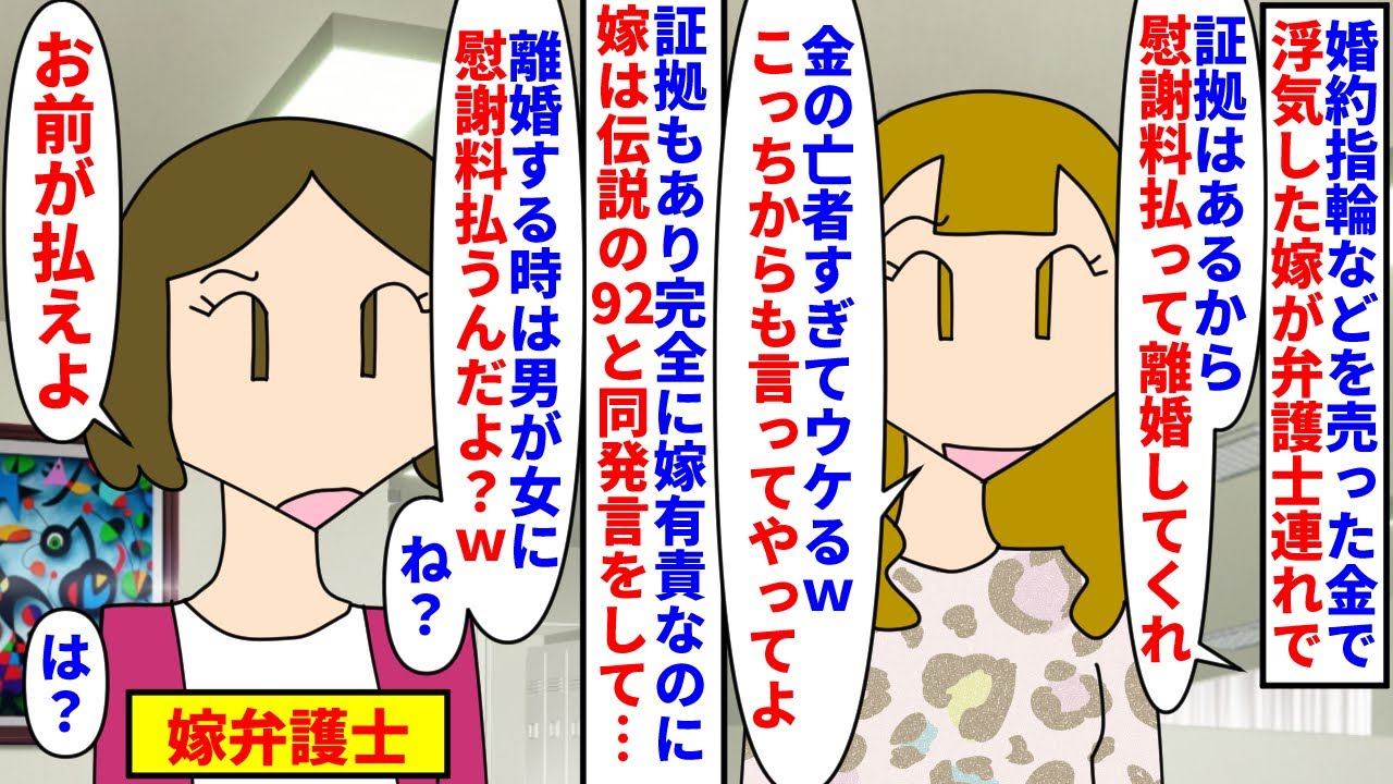 【漫画】嫁「離婚？OK＾＾女だから慰謝料貰えるもんね！」婚約指輪を売った金で男3人と行為した後輩嫁→友達の弁護士を連れ話し合いに来たが慰謝料請求すると鼻で笑い能面弁護士が（スカッと漫画）【マンガ動画】