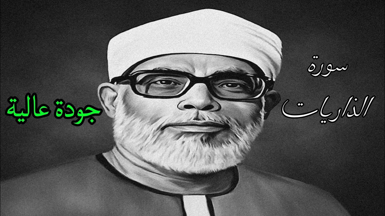 من اروع ما قرأ الشيخ الحصري بجودة عالية جدا وصدى صوت (سورة الذاريات)
