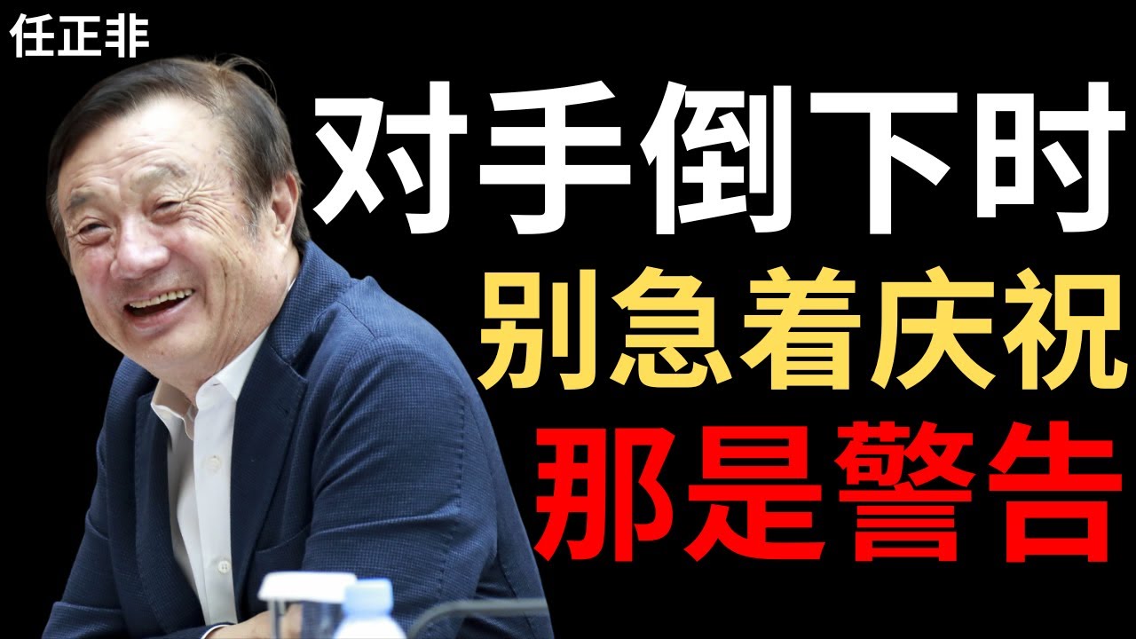【任正非】竞争对手破产时，我做的不是庆祝，而是反思