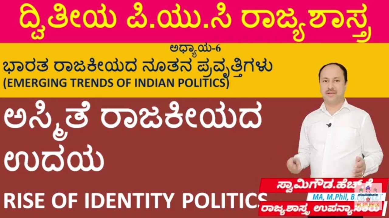 ಅಸ್ಮಿತೆ ರಾಜಕೀಯದ ಉದಯ | Rise of Identity politics | 2nd puc political science | By Swamy gowda