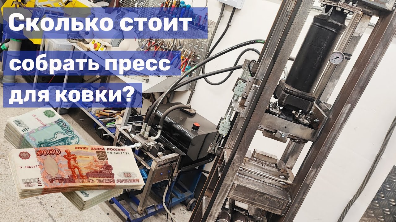 12 Самодельный пресс для ковки: стоимость сборки (цены комплектующих)