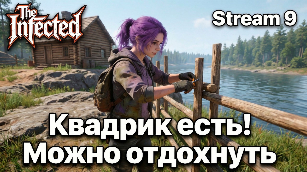 The Infected ►Выживание в мире зомби ►🧟‍♂️Обустройство базы: план, ресурсы, реализация🏍️ [09]