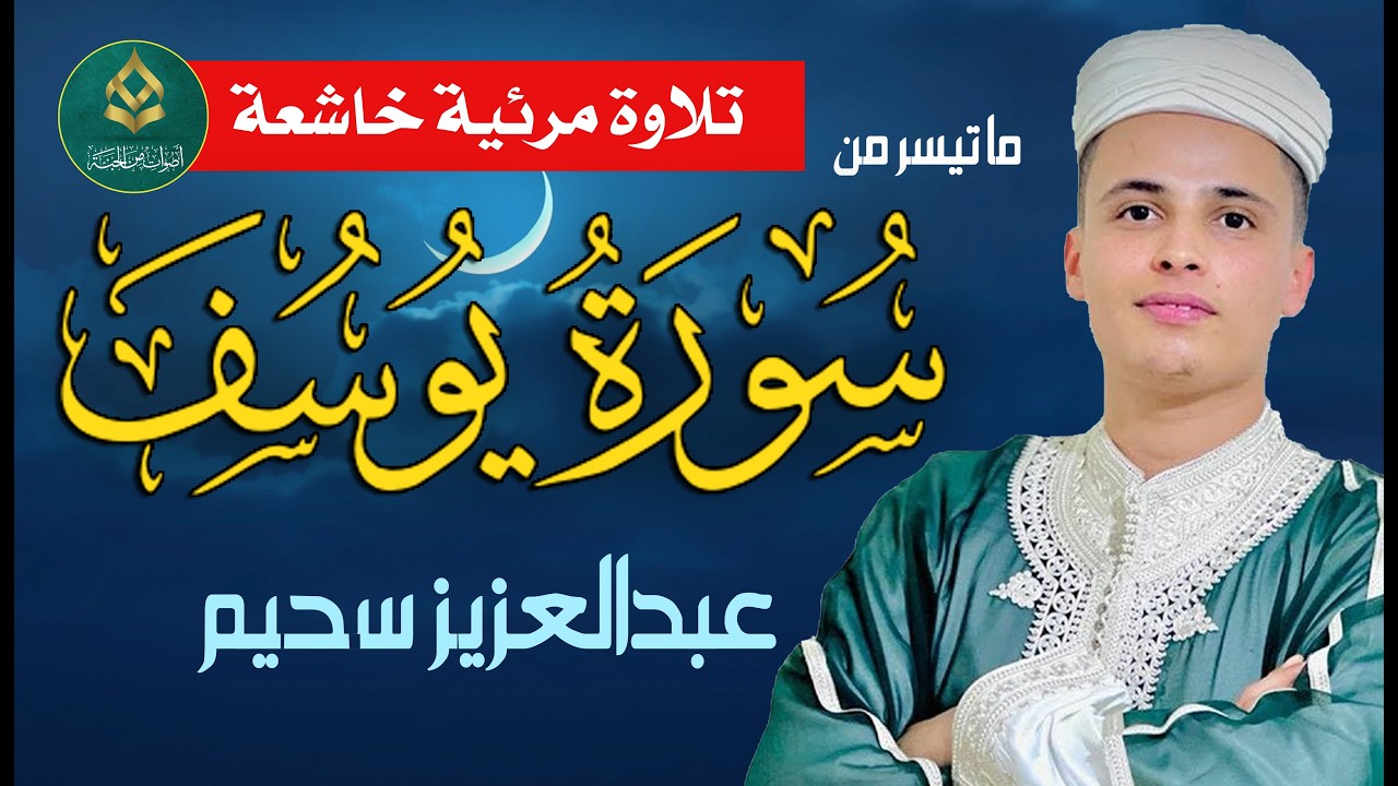 سورة يوسف بالأداء الشهير- القارئ عبد العزيز سحيم  يُبكي من خلفه -#راحة_نفسية#تلاوة_خاشعة #رمضان_كريم